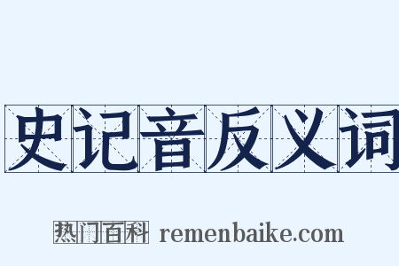 史记音反义词是什么意思的图片